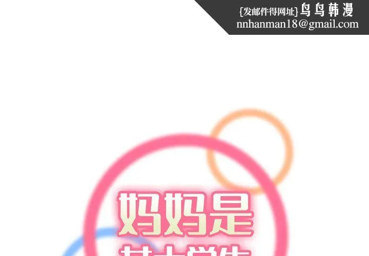 妈妈是女大学生 第116话 第1页