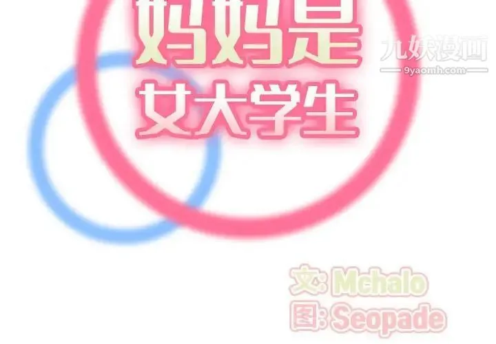 妈妈是女大学生 第52话 第2页