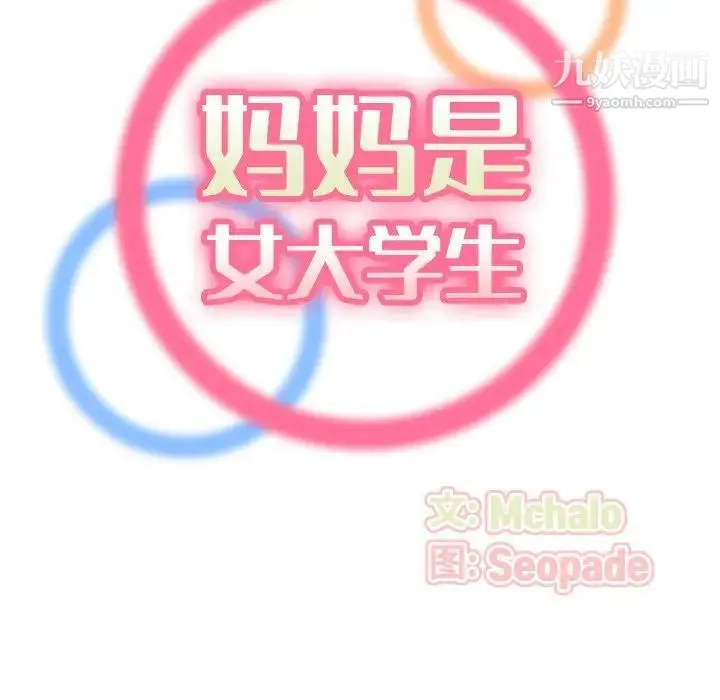 妈妈是女大学生 第23话 第25页