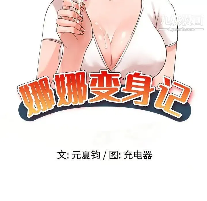 娜娜变身记 第9话 第15页