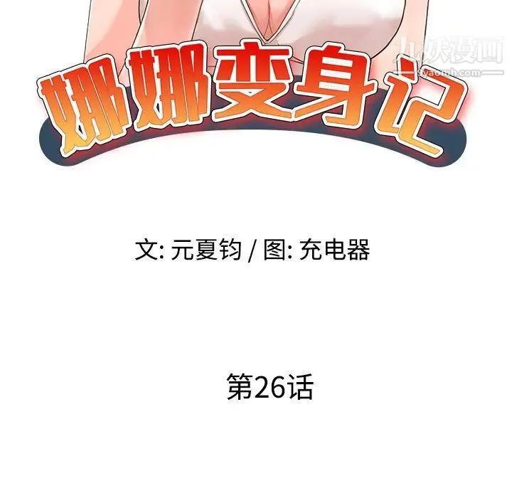 娜娜变身记 第26话 第13页