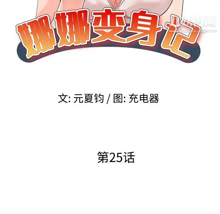 娜娜变身记 第25话 第14页