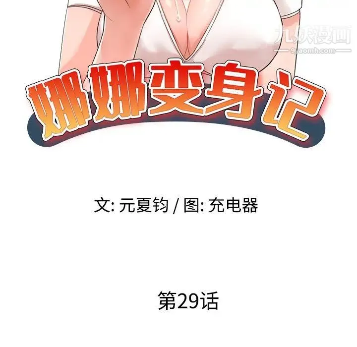 娜娜变身记 第29话 第18页