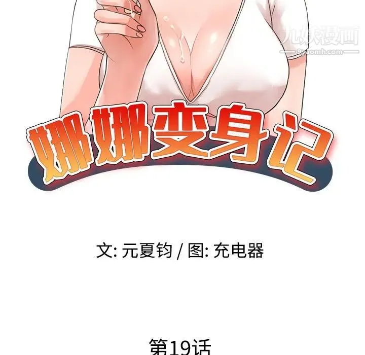 娜娜变身记 第19话 第12页