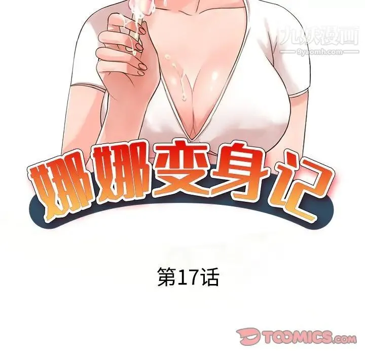 娜娜变身记 第17话 第15页