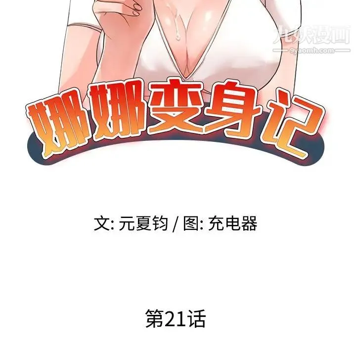娜娜变身记 第21话 第13页