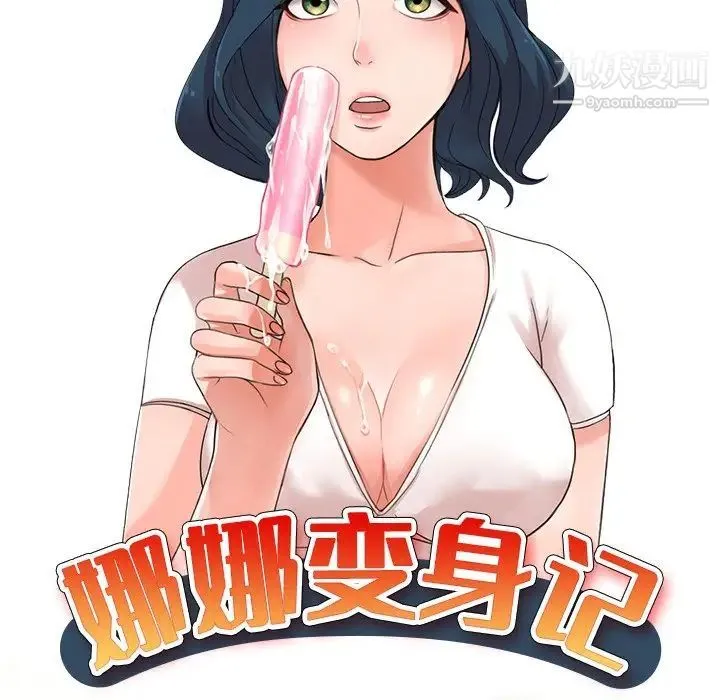 娜娜变身记 第10话 第17页