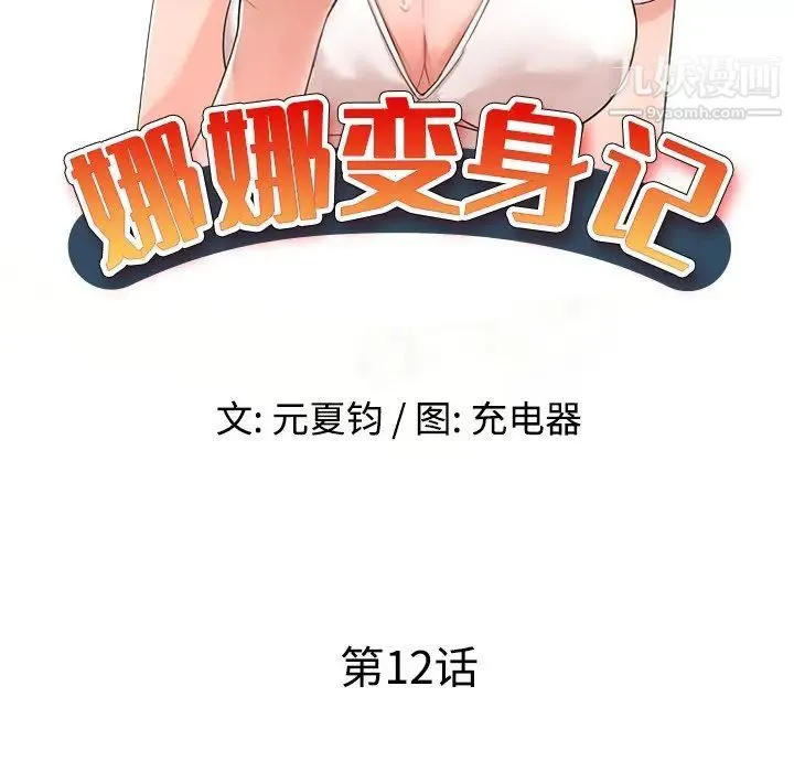 娜娜变身记 第12话 第17页