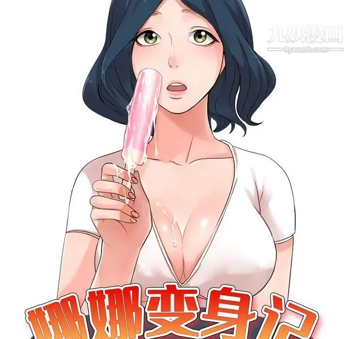 娜娜变身记 第36话 第14页