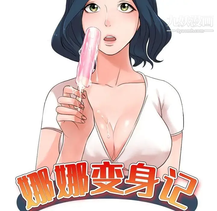 娜娜变身记 第34话 第17页