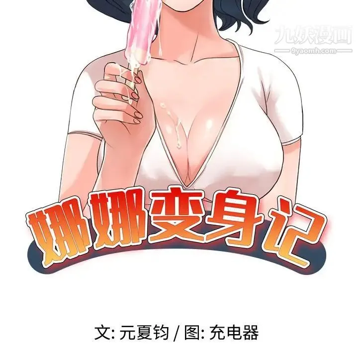 娜娜变身记 第22话 第14页