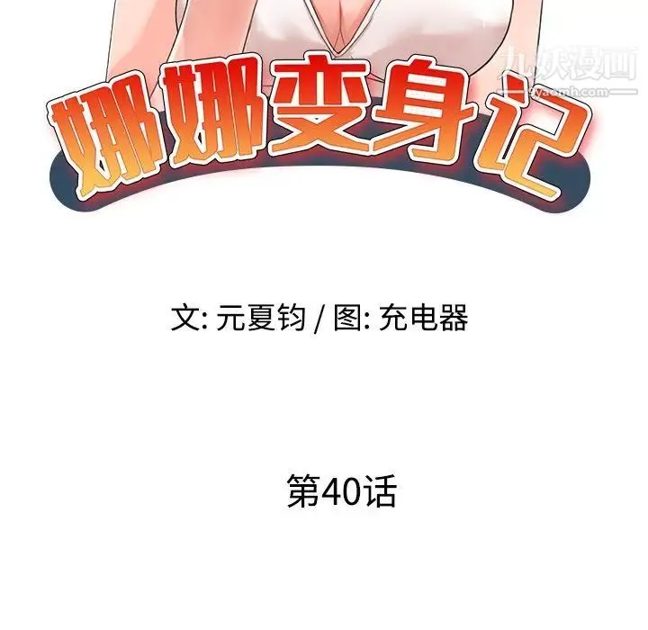 娜娜变身记 第40话-最终话 第18页