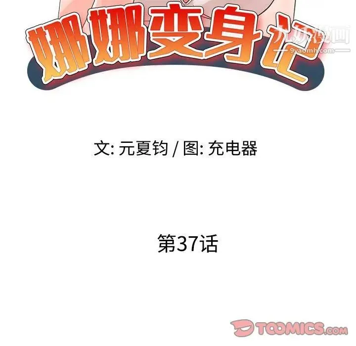 娜娜变身记 第37话 第15页