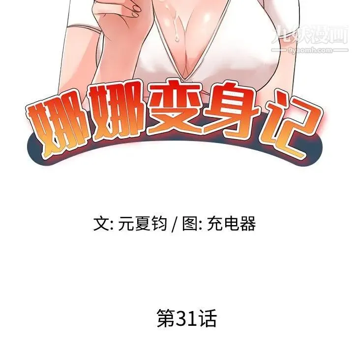 娜娜变身记 第31话 第9页