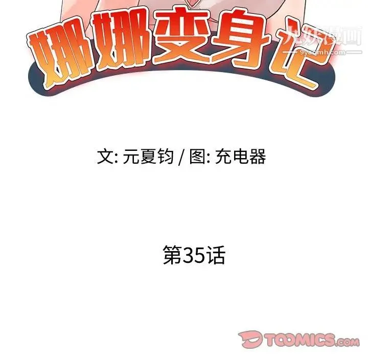 娜娜变身记 第35话 第14页