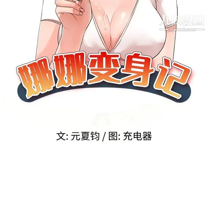 娜娜变身记 第11话 第19页