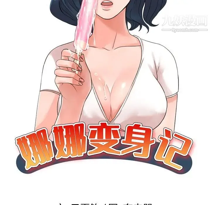 娜娜变身记 第30话 第14页