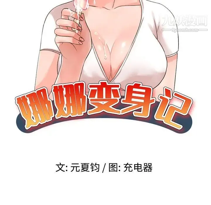 娜娜变身记 第39话 第19页