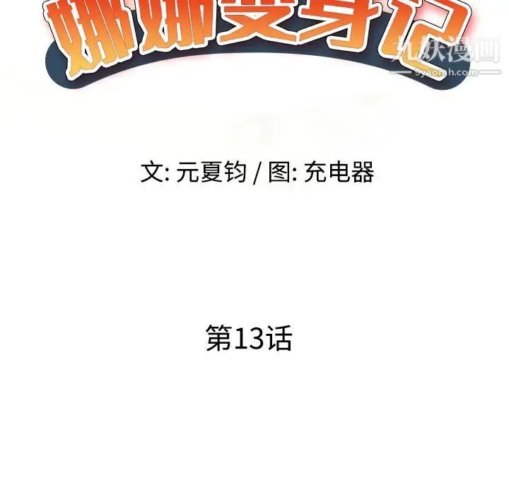 娜娜变身记 第13话 第17页