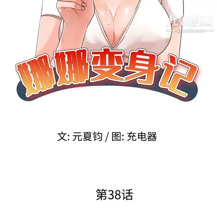娜娜变身记 第38话 第14页