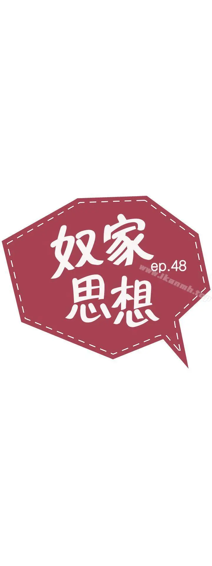 奴家思想 第48话 第3页
