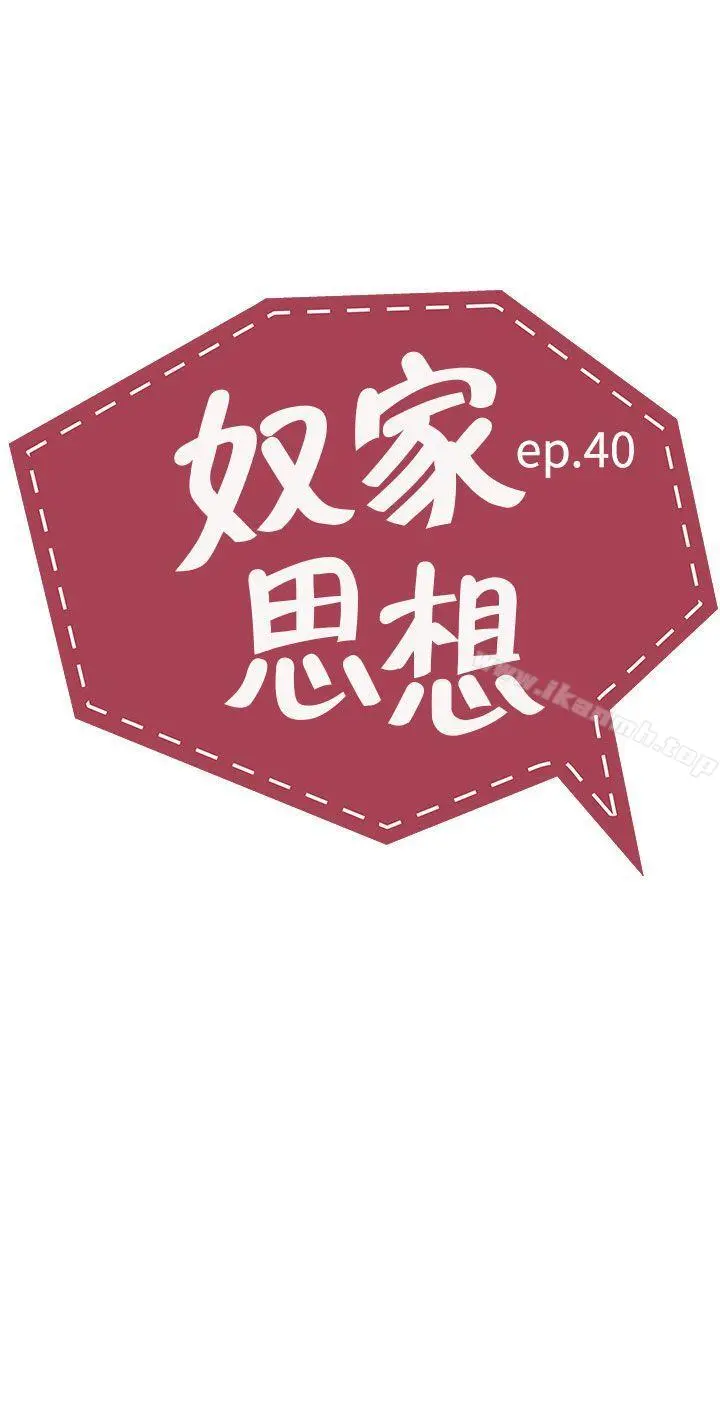 奴家思想 第40话 第2页