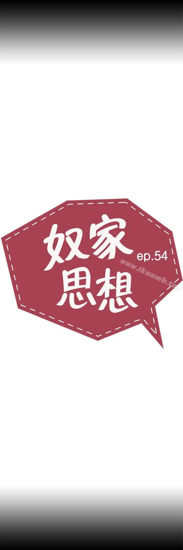 奴家思想 第54话 第4页