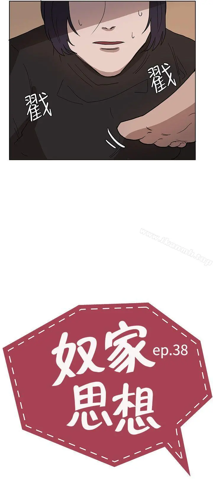 奴家思想 第38话 第2页