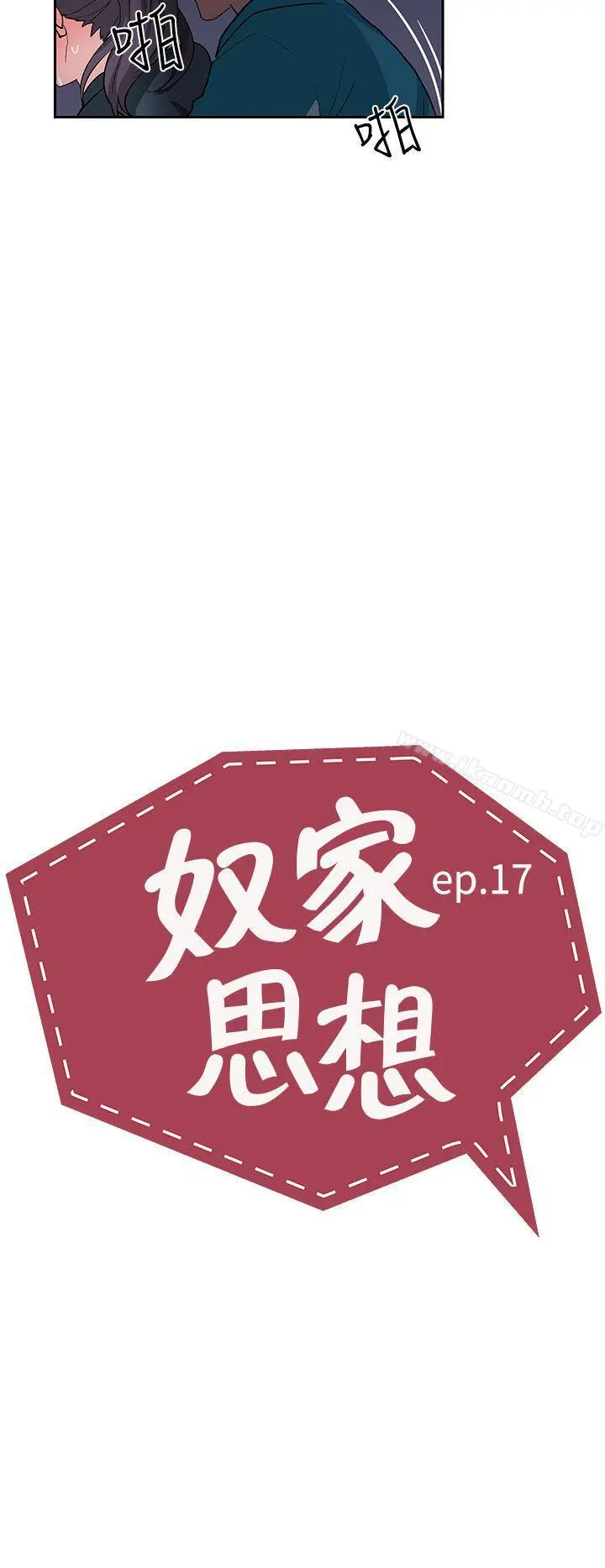 奴家思想 第17话 第2页