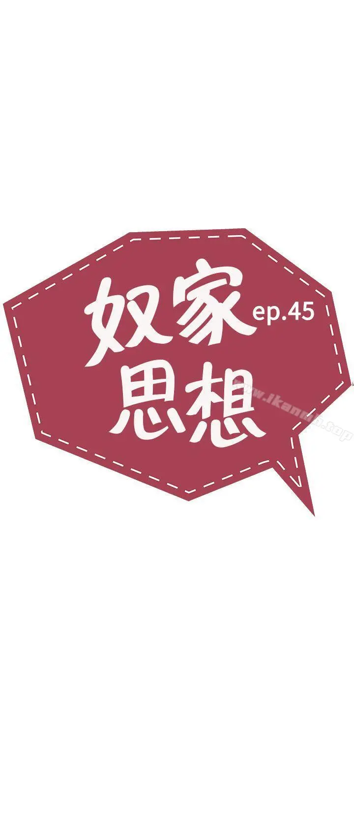 奴家思想 第45话 第2页