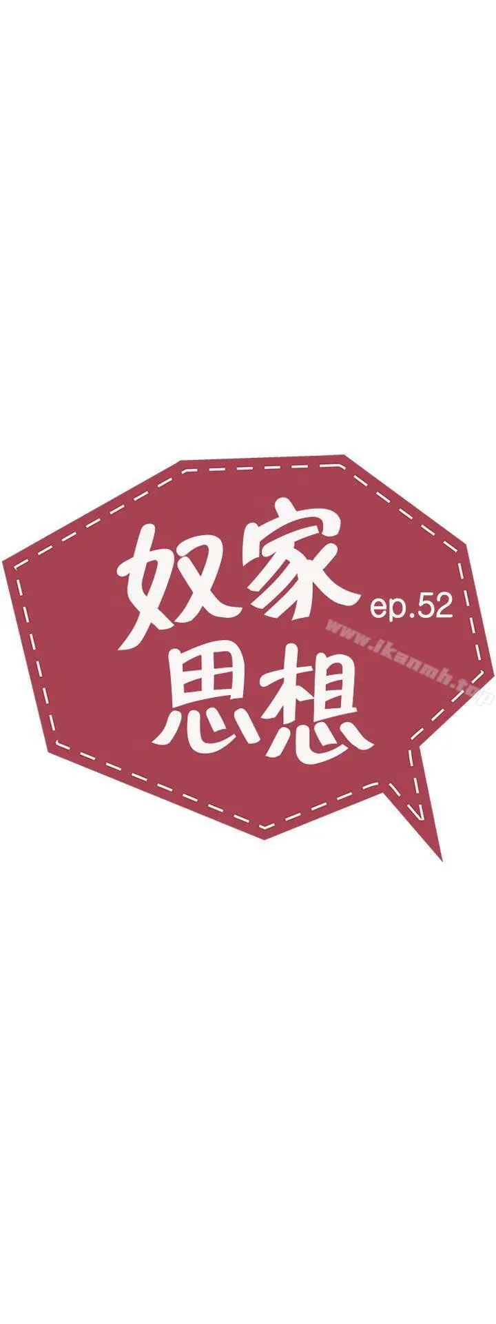 奴家思想 第52话 第3页