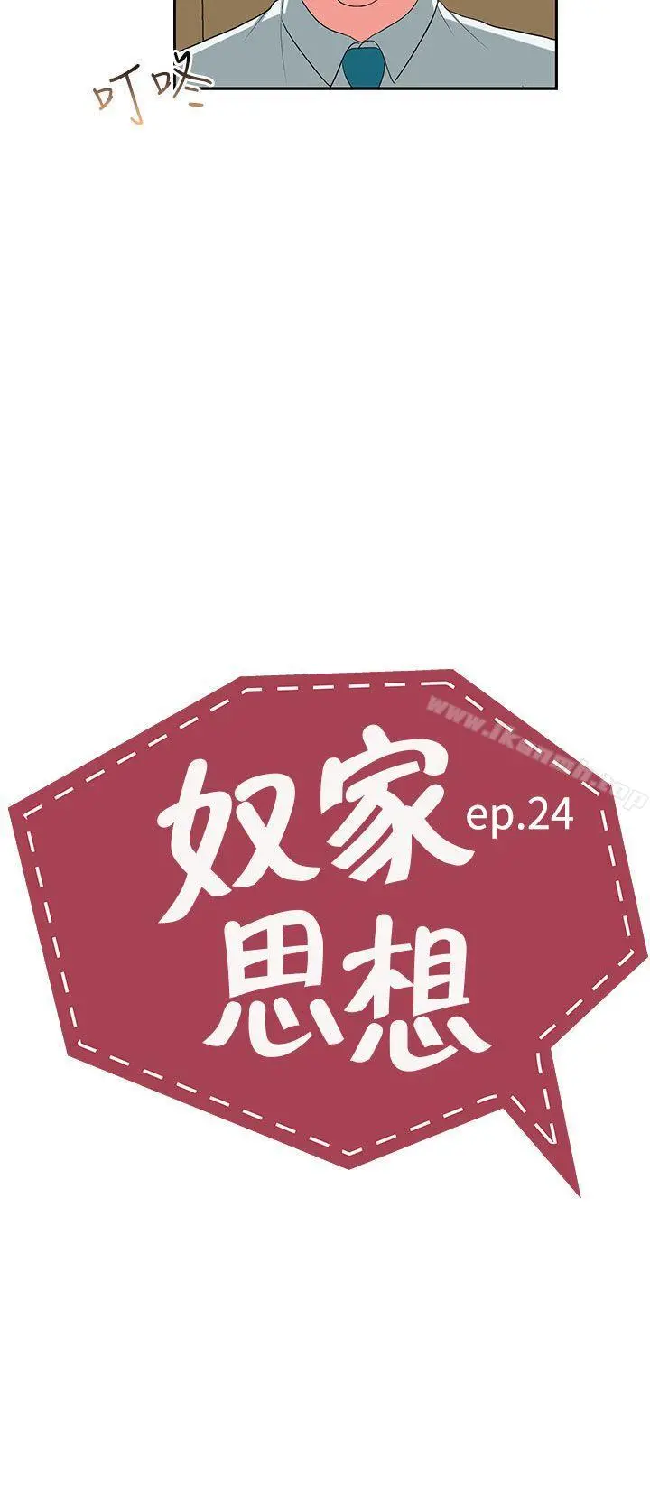 奴家思想 第24话 第2页
