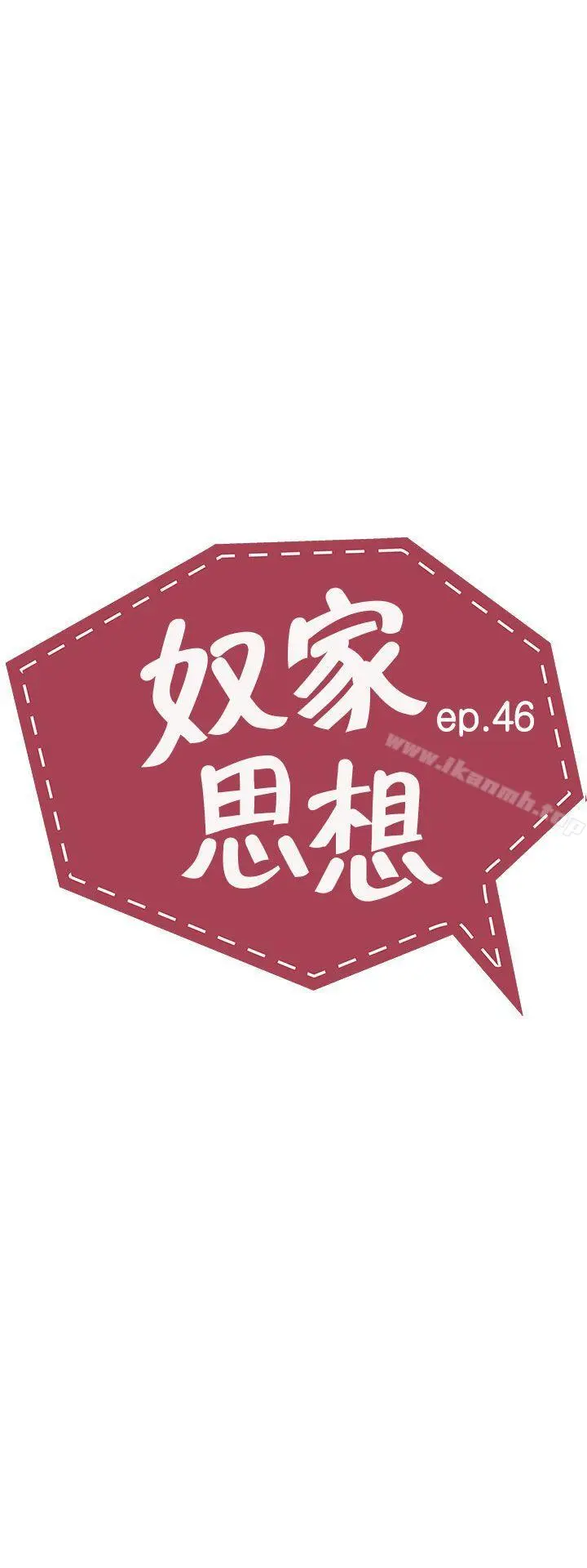 奴家思想 第46话 第3页