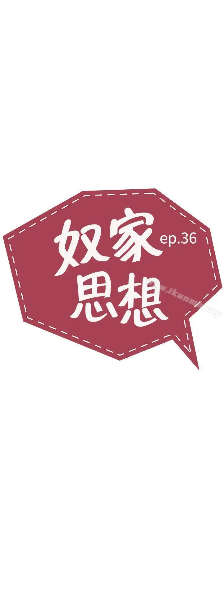 奴家思想 第36话 第3页
