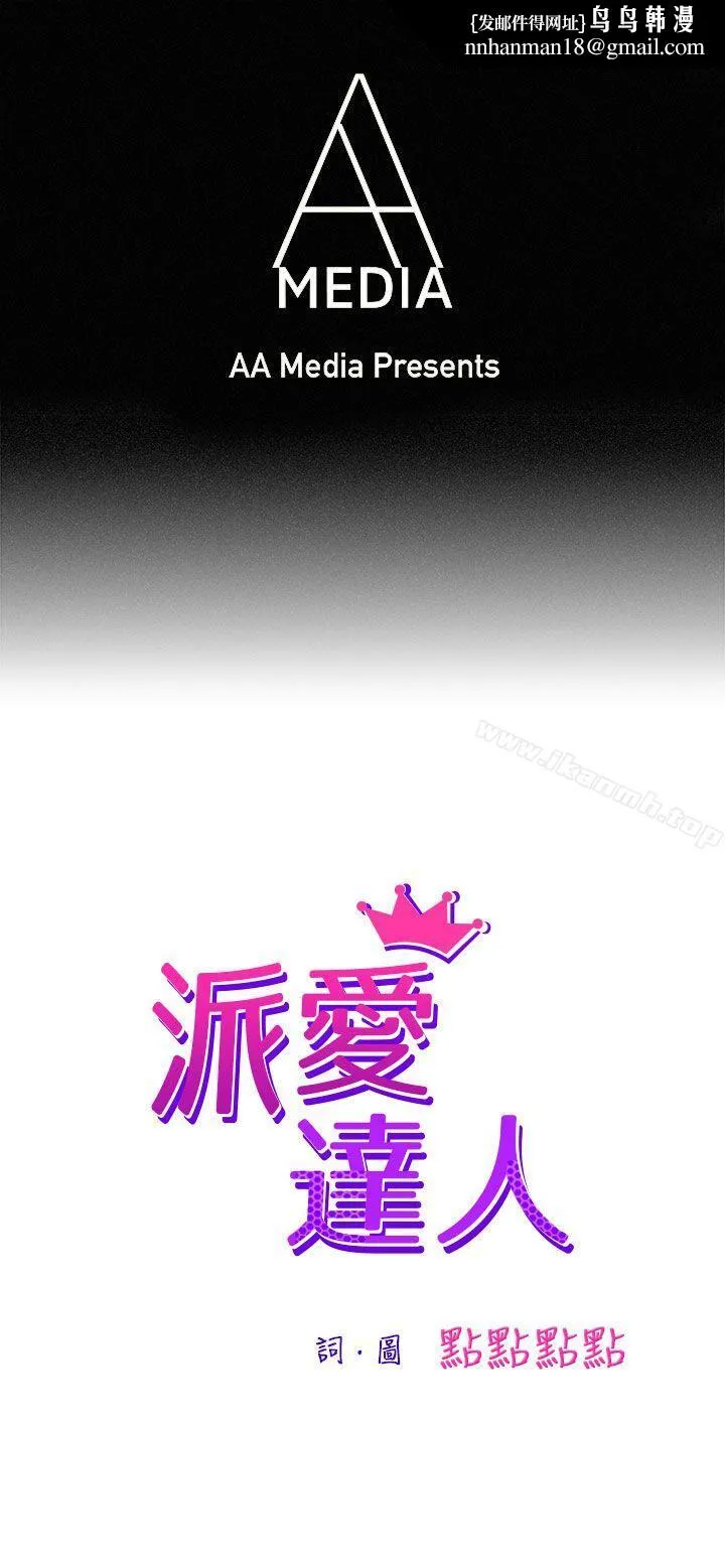 派爱达人 最终话 第1页