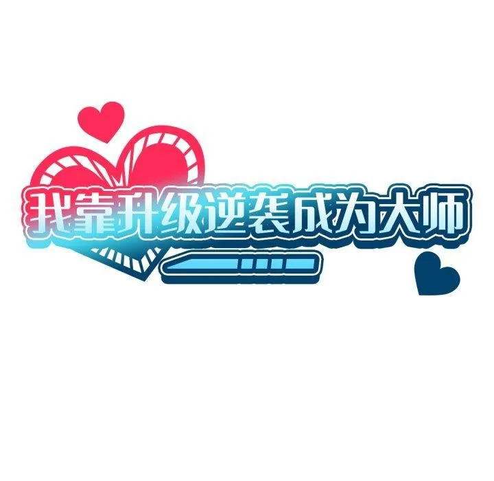 我靠升级逆袭成为大师 第54話 第22页
