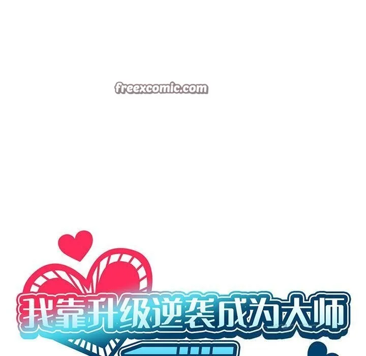 我靠升级逆袭成为大师 第34話 第15页