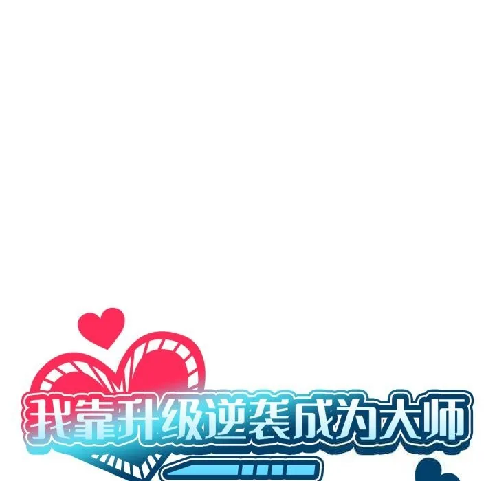 我靠升级逆袭成为大师 第59話 第18页