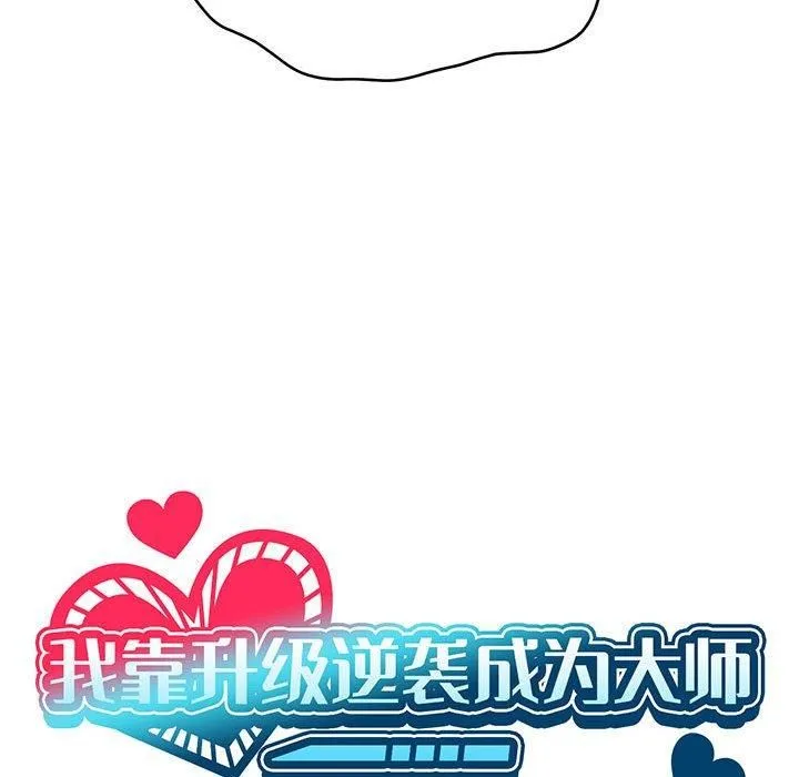 我靠升级逆袭成为大师 第29話 第26页