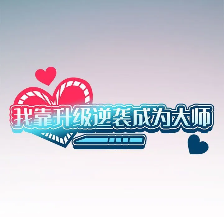我靠升级逆袭成为大师 第20話 第30页