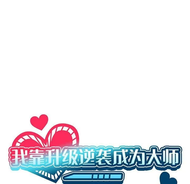 我靠升级逆袭成为大师 第26話 第18页