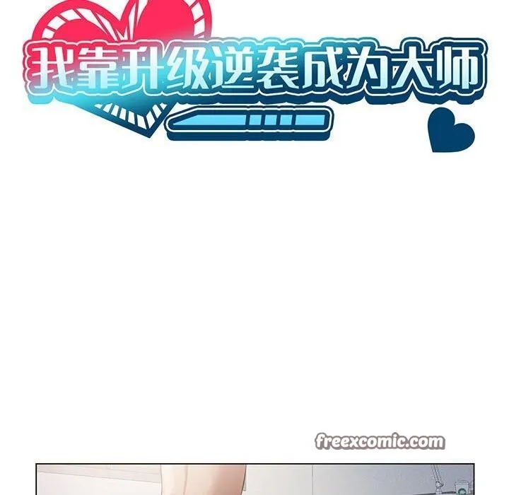 我靠升级逆袭成为大师 第33話 第16页