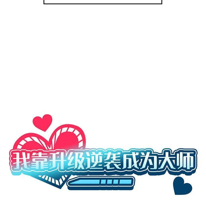 我靠升级逆袭成为大师 第23話 第19页