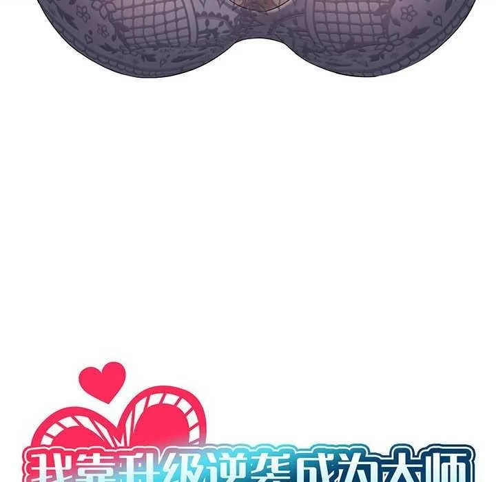 我靠升级逆袭成为大师 第40話 第10页