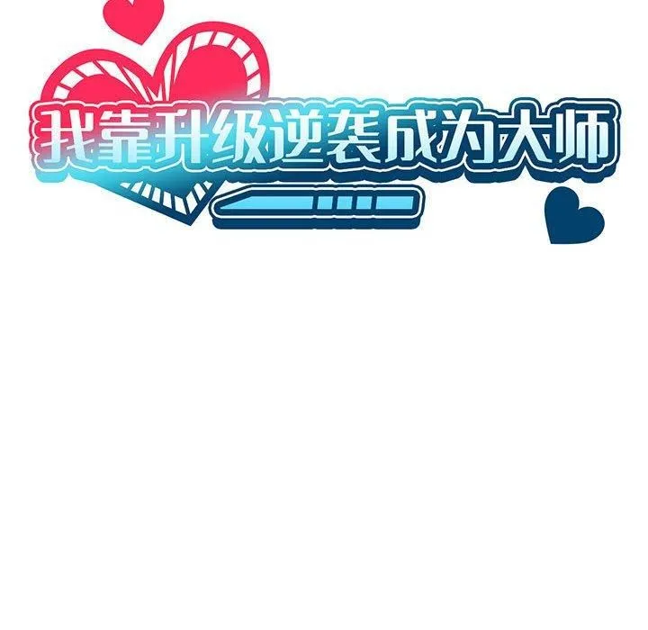 我靠升级逆袭成为大师 第27話 第65页