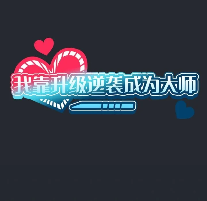 我靠升级逆袭成为大师 第48話 第34页