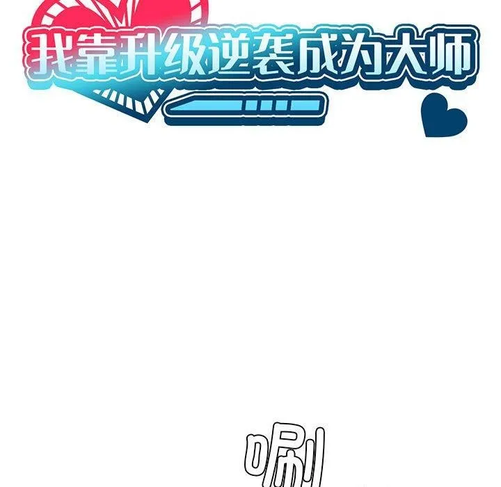 我靠升级逆袭成为大师 第28話 第13页