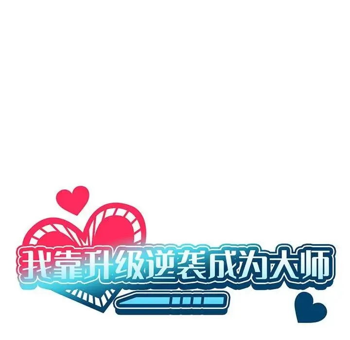 我靠升级逆袭成为大师 第4話 第30页