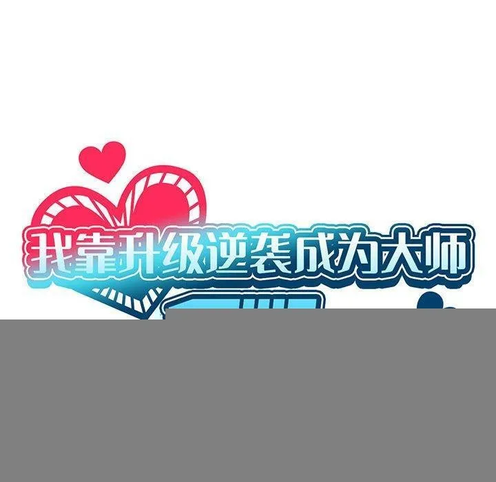 我靠升级逆袭成为大师 第44話 第40页