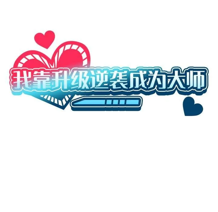 我靠升级逆袭成为大师 第49話 第7页